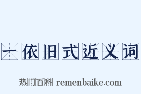 一依旧式近义词是什么意思的图片